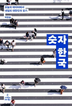 '숫자 한국' 표지. 사이언스북스